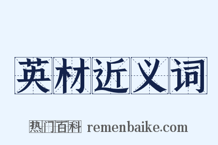 英材近义词是什么意思的图片
